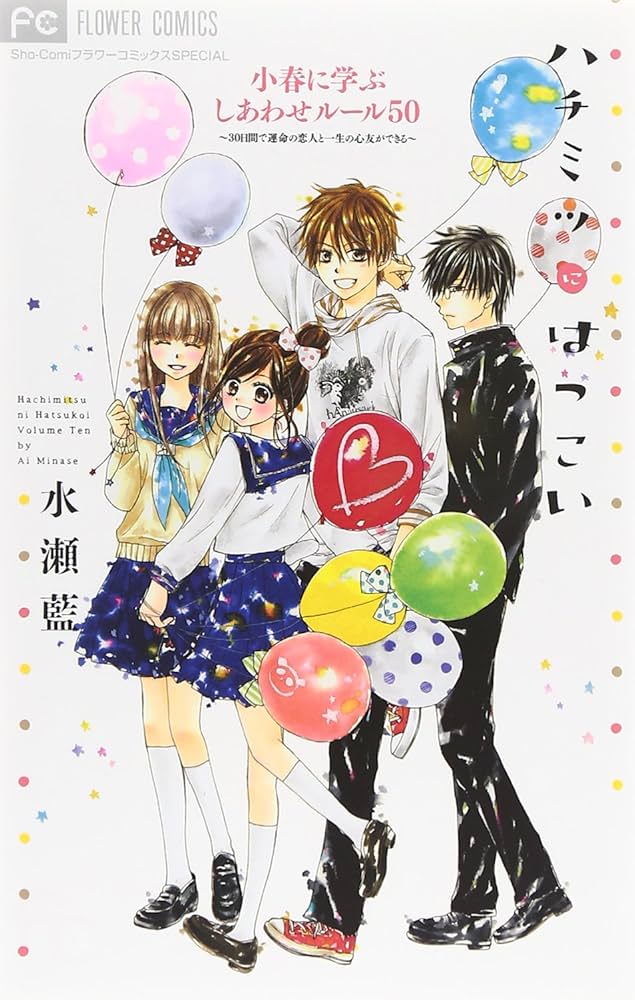 ハチミツにはつこい 小春に学ぶしあわせルール50 (フラワー